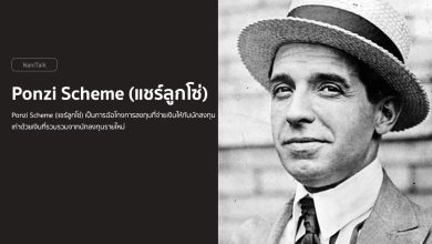 Ponzi Scheme (แชร์ลูกโซ่) คืออะไร