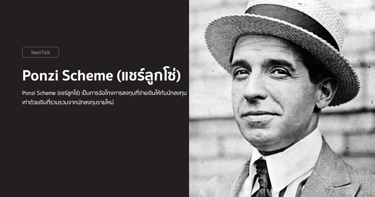 Ponzi Scheme (แชร์ลูกโซ่) คืออะไร