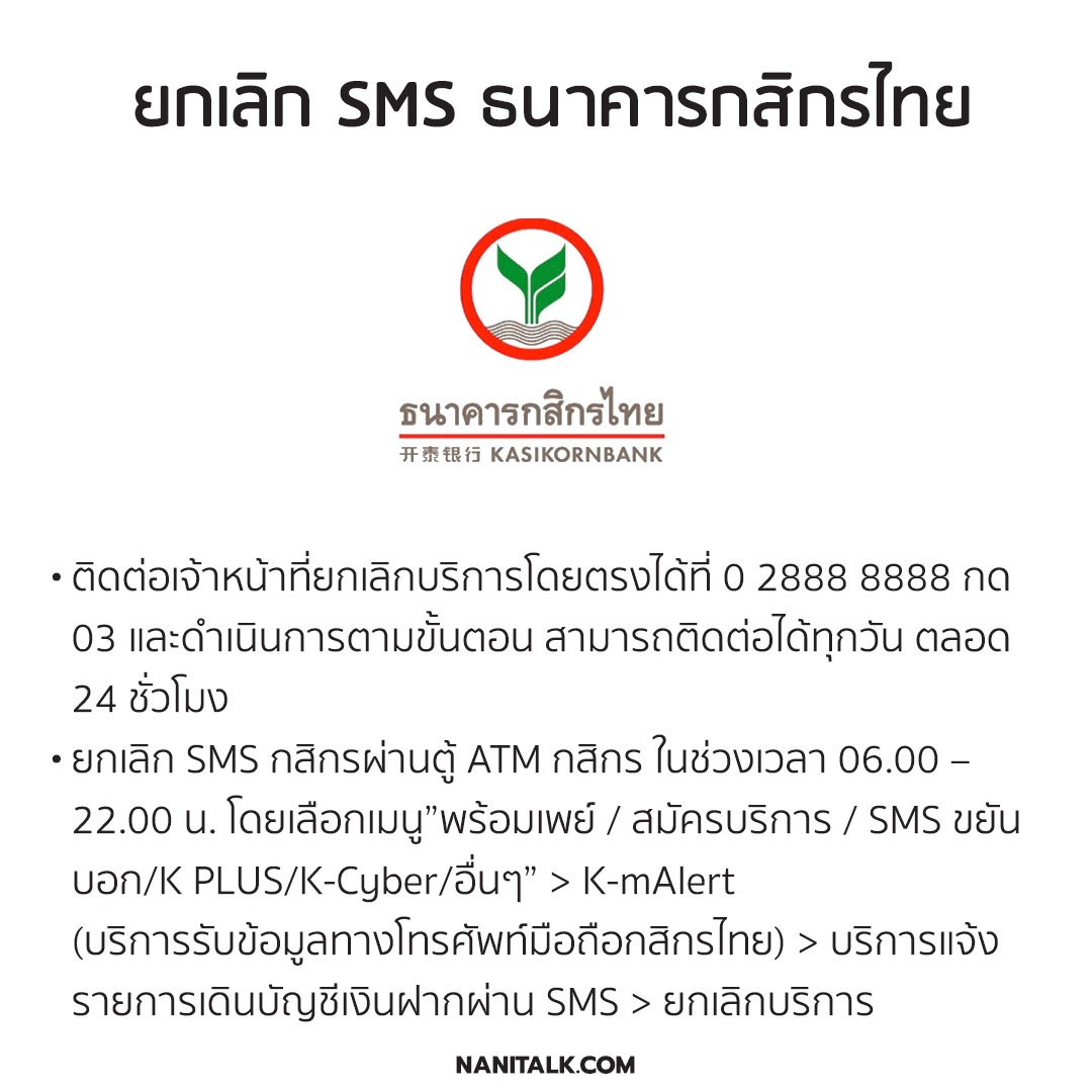ยกเลิก SMS ธนาคารกสิกรไทย