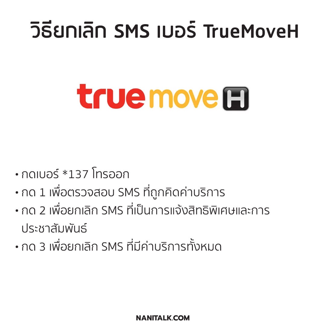 ยกเลิก SMS เบอร์ TrueMoveH