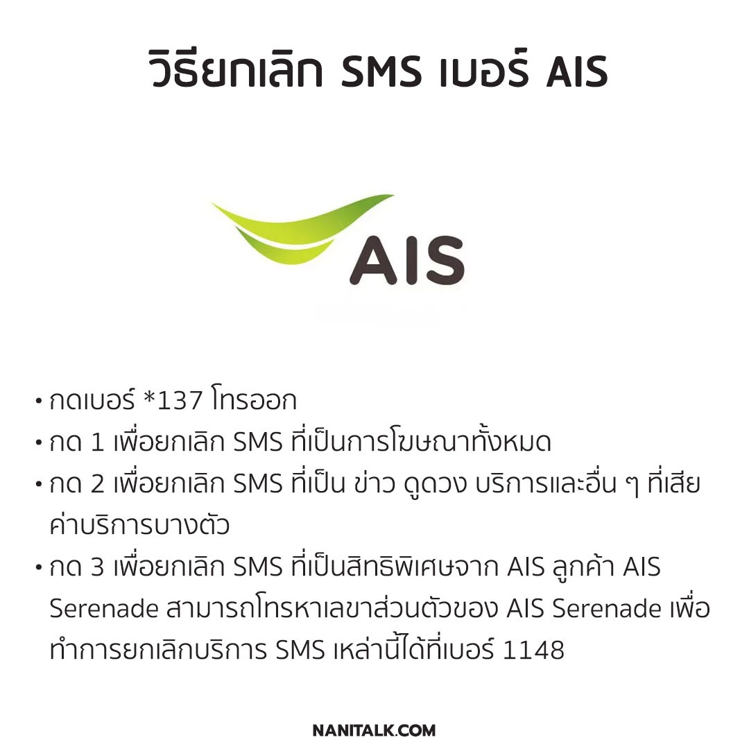 วิธียกเลิก SMS เบอร์ AIS