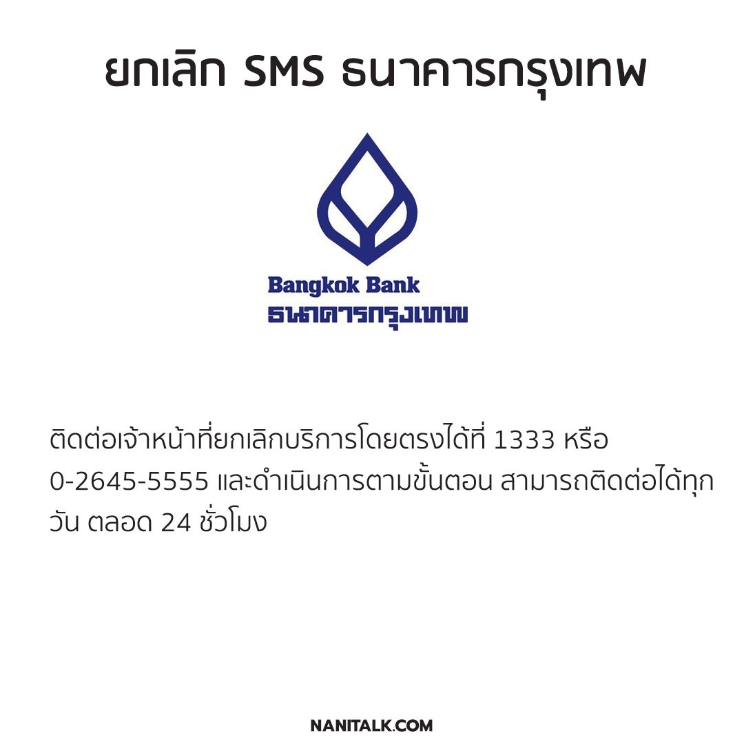 ยกเลิก SMS ธนาคารกรุงเทพ
