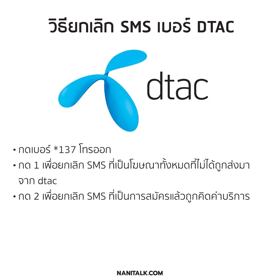 วิธียกเลิก SMS เบอร์ DTAC