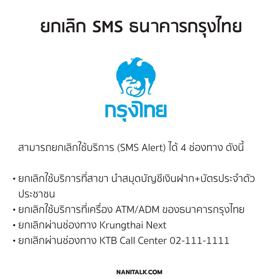 ยกเลิก SMS ธนาคารกรุงไทย