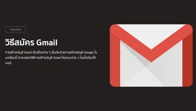 วิธีสมัคร Gmail ใหม่แบบง่าย ๆ