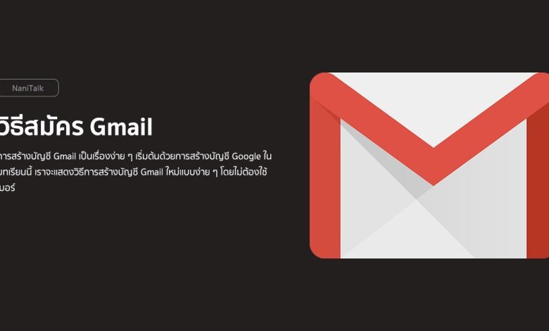 วิธีสมัคร Gmail ใหม่แบบง่าย ๆ