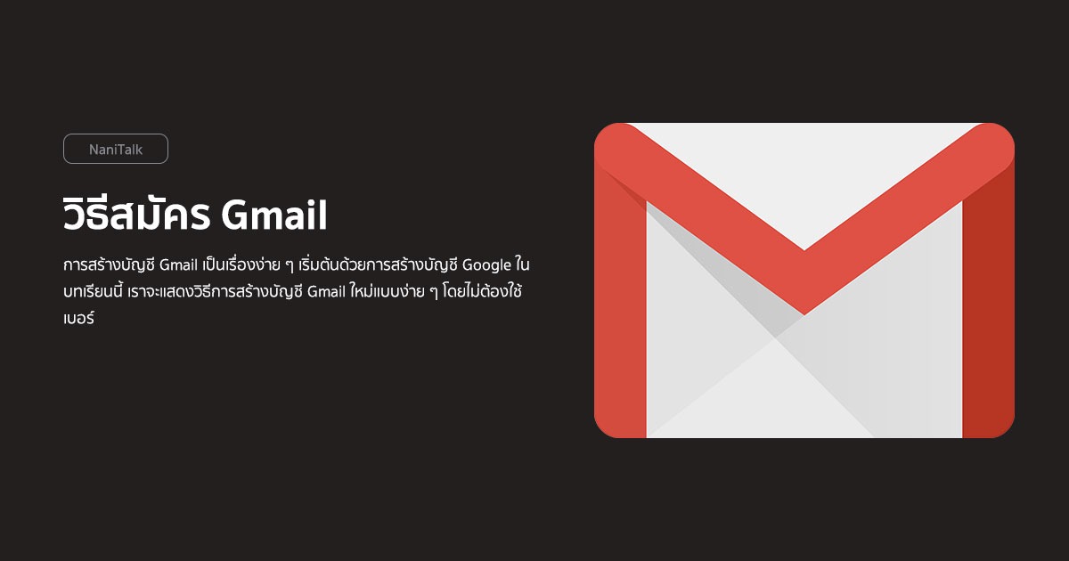 วิธีสมัคร Gmail ใหม่แบบง่าย ๆ ปี 2023 - Nanitalk