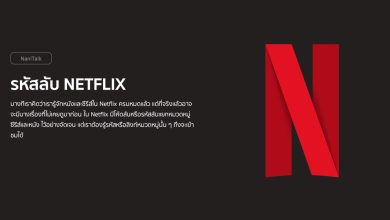 รหัสลับ Netflix : วิธีเข้าถึงซีรีส์และหนังที่ซ่อนอยู่ในเน็ตฟลิกซ์