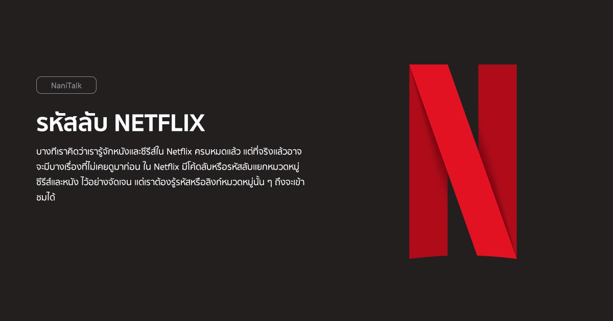 รหัสลับ Netflix : วิธีเข้าถึงซีรีส์และหนังที่ซ่อนอยู่ในเน็ตฟลิกซ์