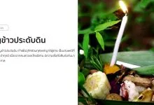 บุญข้าวประดับดิน ความเชื่อที่สืบต่อกันมาแต่โบราณกาล!