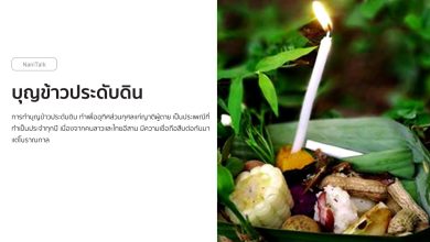 บุญข้าวประดับดิน ความเชื่อที่สืบต่อกันมาแต่โบราณกาล!