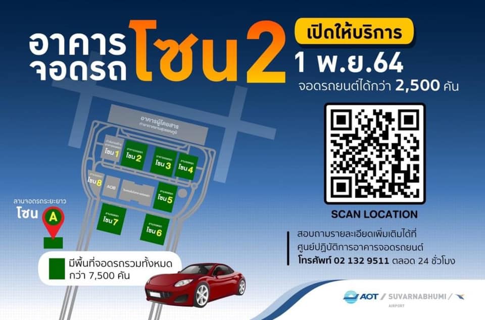 ที่จอดรถสนามบินสุวรรณภูมิ