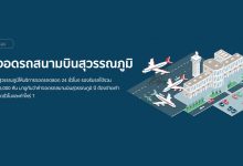 ค่าจอดรถสนามบินสุวรรณภูมิ