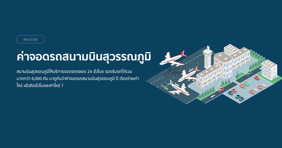 ค่าจอดรถสนามบินสุวรรณภูมิ