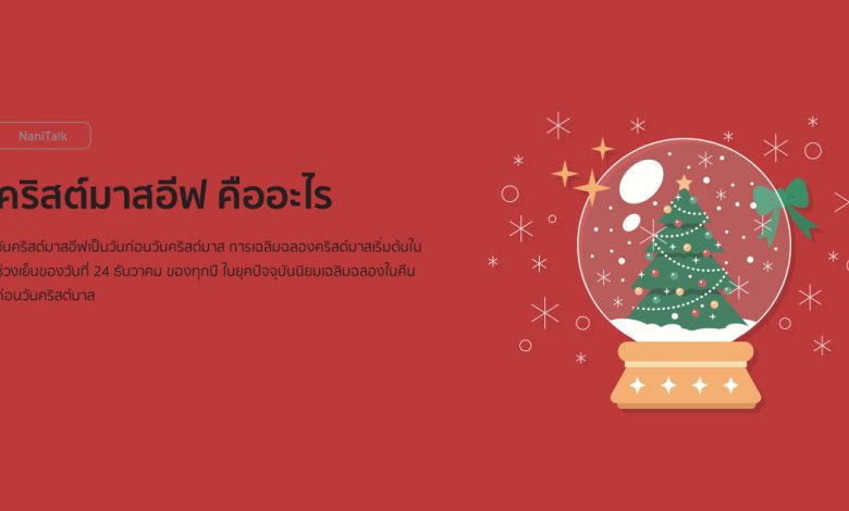 คริสต์มาสอีฟ (Christmas Eve) คืออะไร