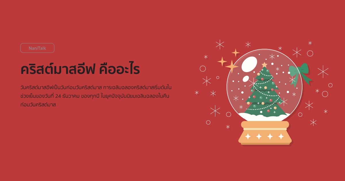 คริสต์มาสอีฟ (Christmas Eve) คืออะไร