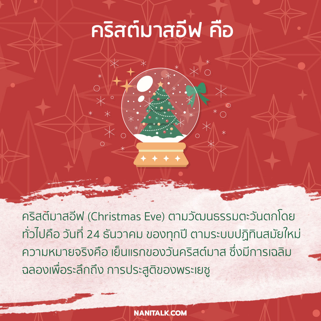 คริสต์มาสอีฟ (Christmas Eve) คือ