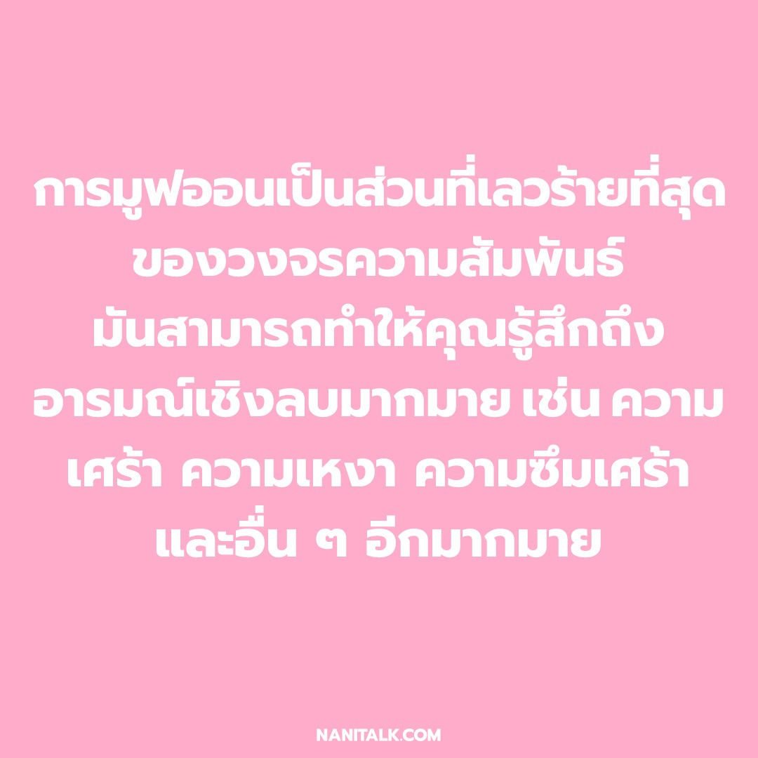 วิธีการมูฟออน (Move On)