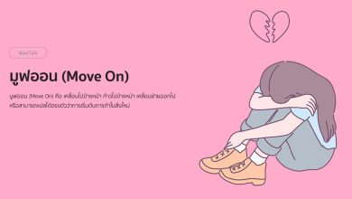 มูฟออน (Move On) คืออะไร พร้อม 11 วิธีมูฟออนจากคนรัก!