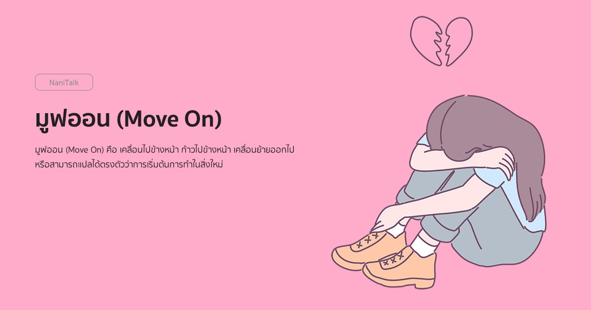 มูฟออน (Move On) คืออะไร พร้อม 11 วิธีมูฟออนจากคนรัก!