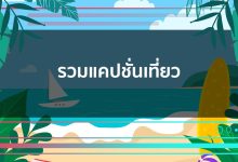 แคปชั่นเที่ยวธรรมชาติวันหยุด เที่ยวทิพย์ เรียกไลก์เพียบ!