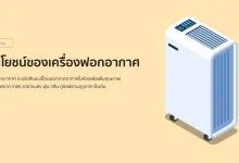 ประโยชน์ของเครื่องฟอกอากาศ และเหตุผลที่คุณควรมี!