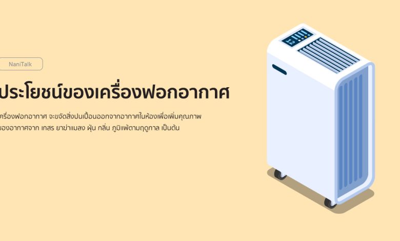 ประโยชน์ของเครื่องฟอกอากาศ และเหตุผลที่คุณควรมี!