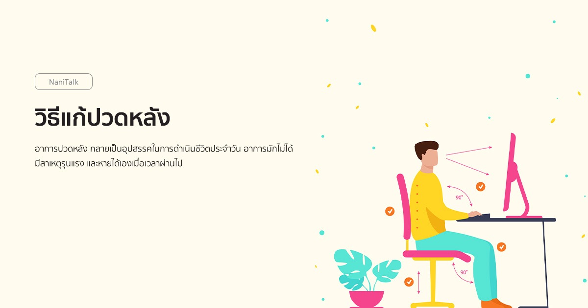 วิธีแก้ปวดหลัง จากออฟฟิศซินโดรม อันตรายที่ไม่ควรมองข้าม!