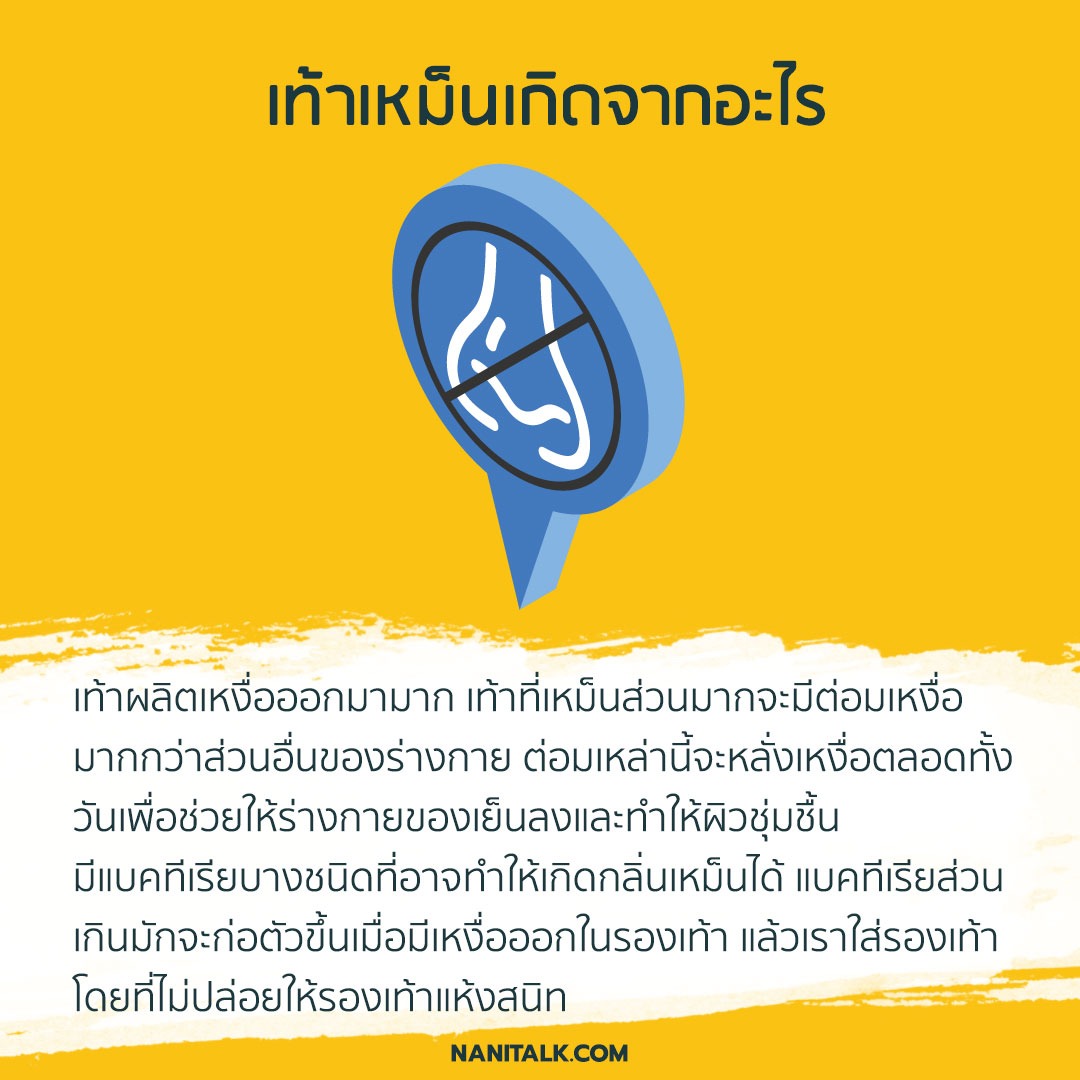 เท้าเหม็นเกิดจากอะไร