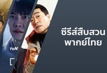 ซีรีส์สืบสวนพากย์ไทย แนะนำห้ามพลาด!