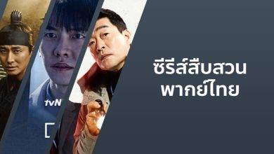 ซีรีส์สืบสวนพากย์ไทย แนะนำห้ามพลาด!