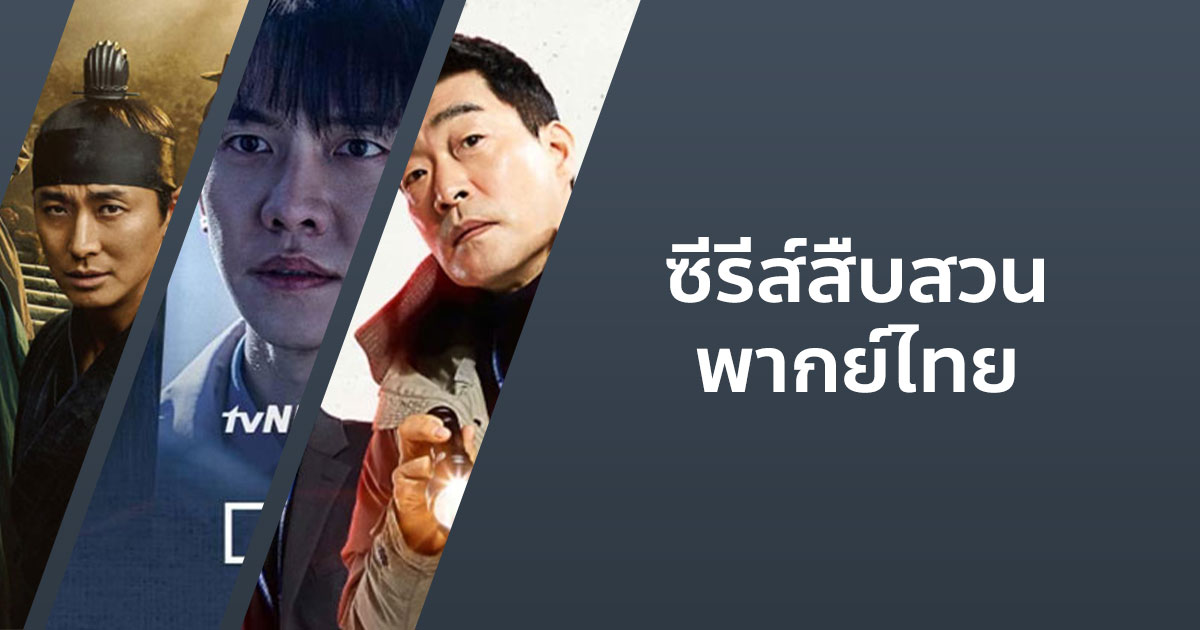 ซีรีส์สืบสวนพากย์ไทย แนะนำห้ามพลาด! #1 ซีรีส์สืบสวนพากย์ไทย แนะนำห้ามพลาด!