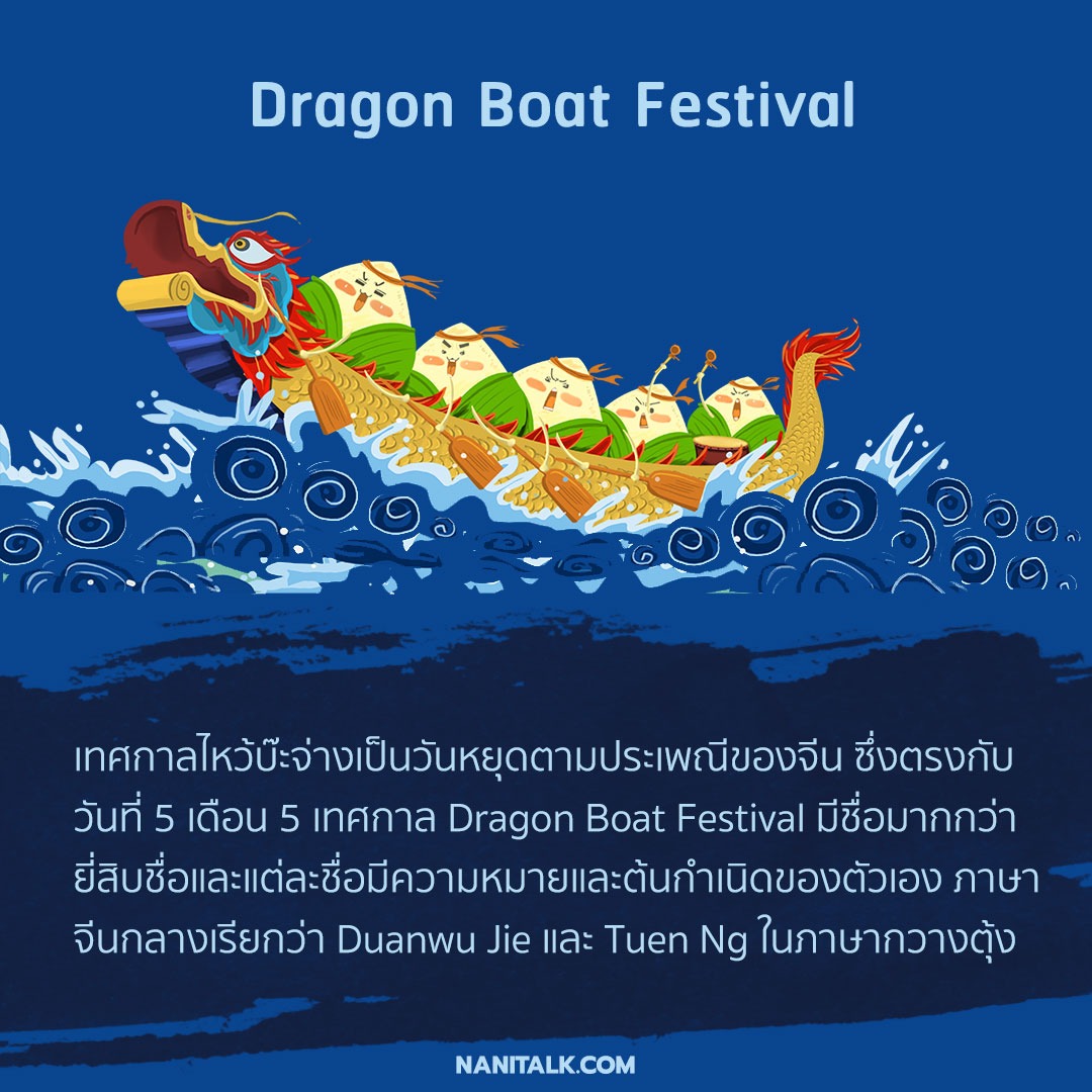 เทศกาลไหว้บ๊ะจ่าง (Dragon Boat Festival) คือ