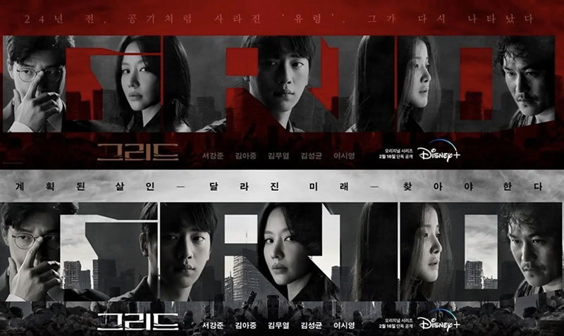 ซีรีส์แฟนตาซีเกาหลี & เหนือธรรมชาติ เรื่อง  Grid