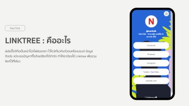 Linktree : คืออะไร ทํายังไง ?