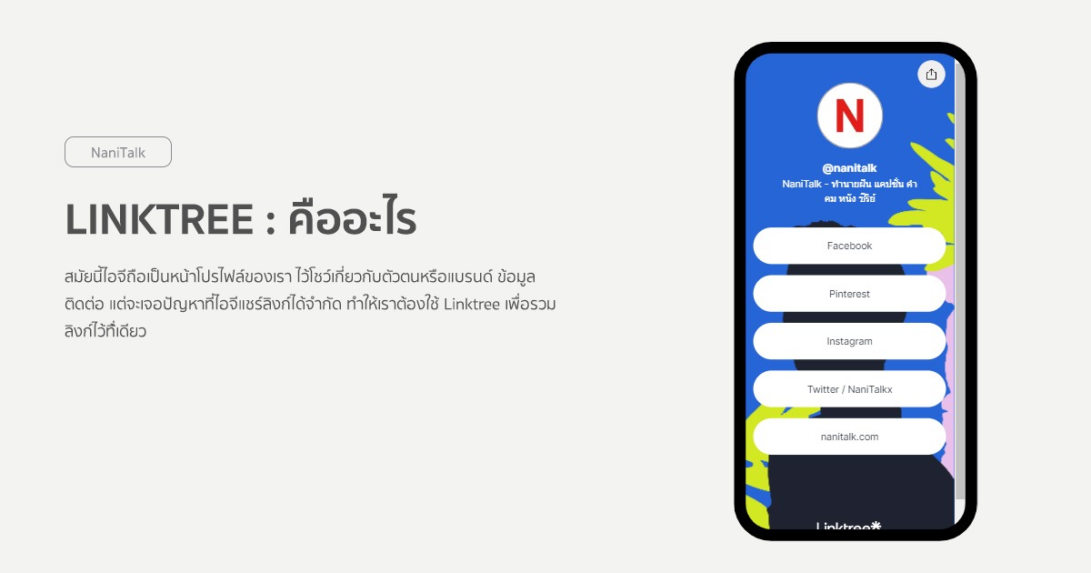 Linktree : คืออะไร ทํายังไง ?