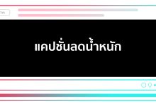 แคปชั่นลดน้ำหนัก ไว้โพสต์สเตตัส เรียกไลก์เพียบ!