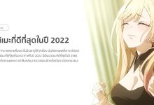อะนิเมะที่ดีที่สุดในปี 2022 จนถึงปัจจุบัน!