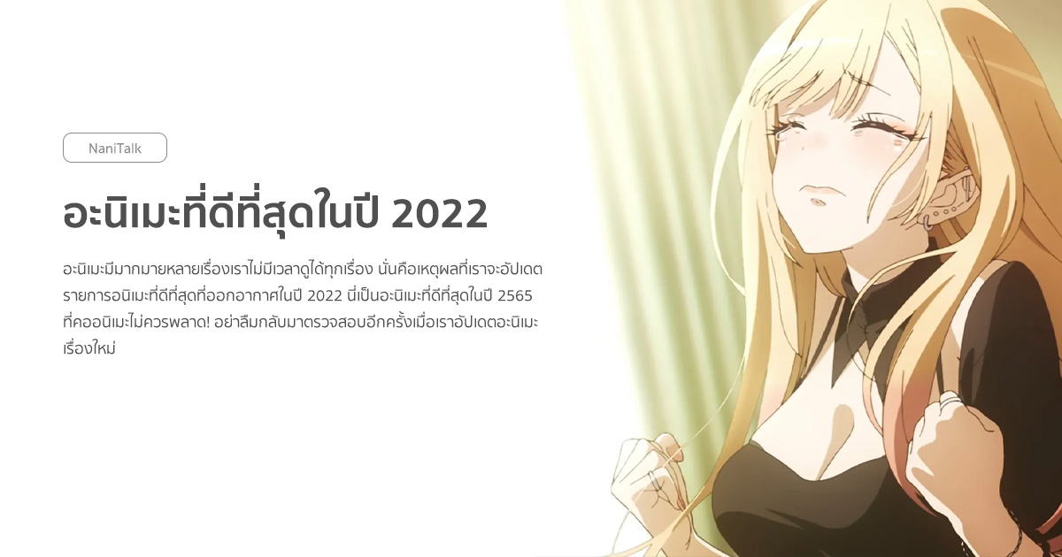 อะนิเมะที่ดีที่สุดในปี 2022 จนถึงปัจจุบัน!