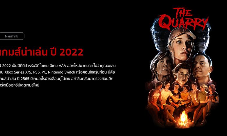 เกมส์น่าเล่น ปี 2022 ออกใหม่จนถึงปัจจุบัน!