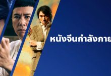 หนังจีนกำลังภายใน ใหม่ ๆ สนุก ๆ ที่ดีที่สุด!