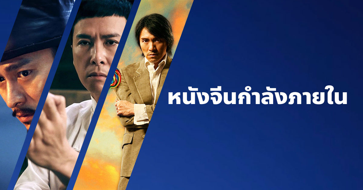 หนังจีนกำลังภายใน ใหม่ ๆ สนุก ๆ ที่ดีที่สุด!