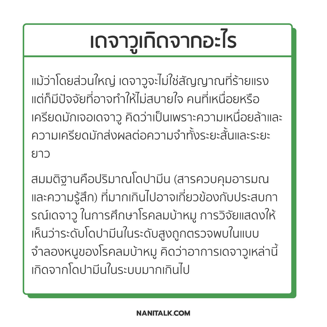 เดจาวูเกิดจากอะไร