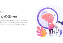 เดจาวู (Déjà vu) คืออะไร ทำไมเราถึงสัมผัสได้ ?
