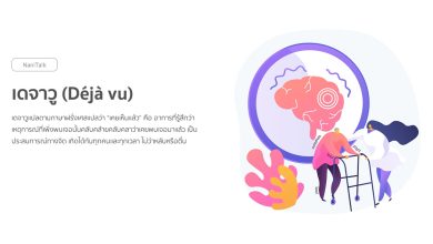 เดจาวู (Déjà vu) คืออะไร ทำไมเราถึงสัมผัสได้ ?