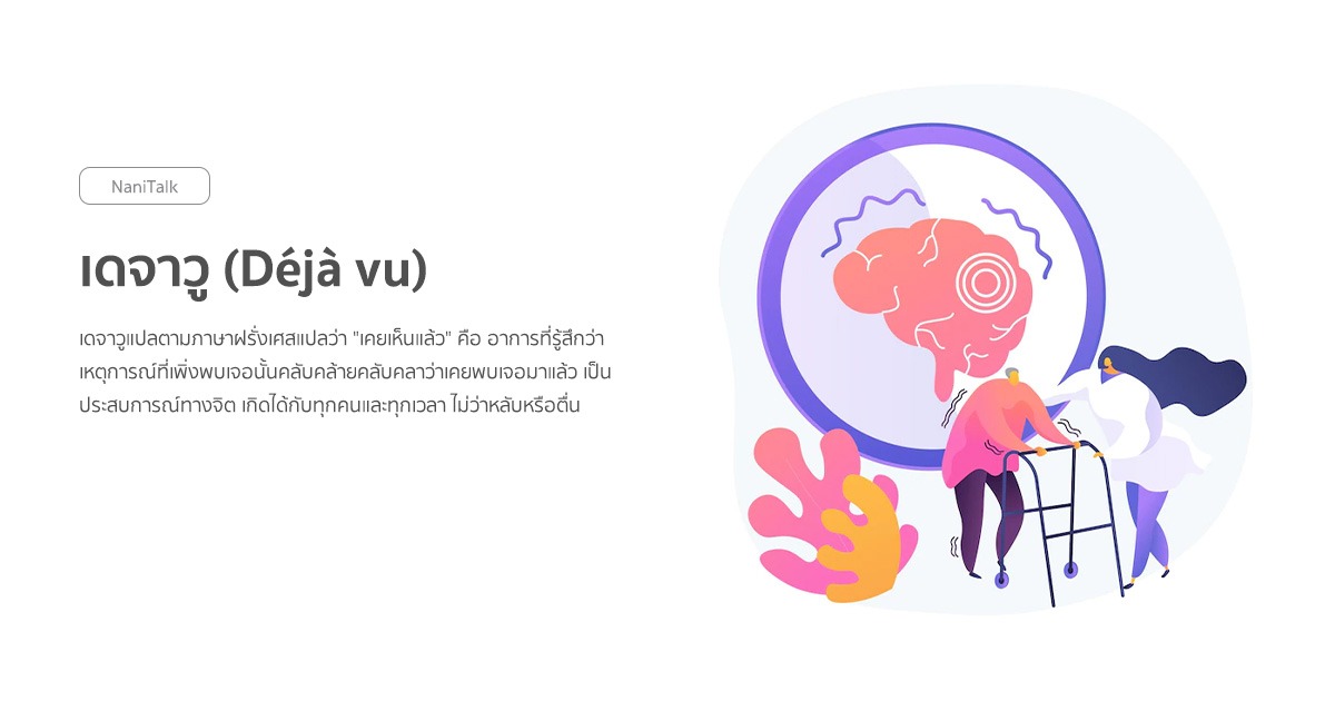 เดจาวู (Déjà vu) คืออะไร ทำไมเราถึงสัมผัสได้ ?