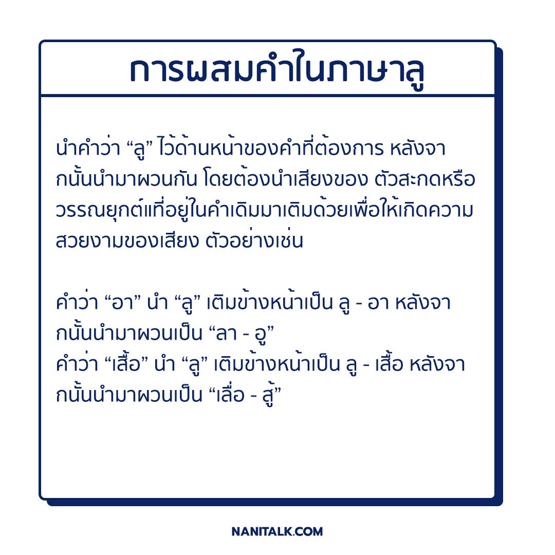 หลักการภาษาลู ข้อ 1 การผสมคําในภาษาลู