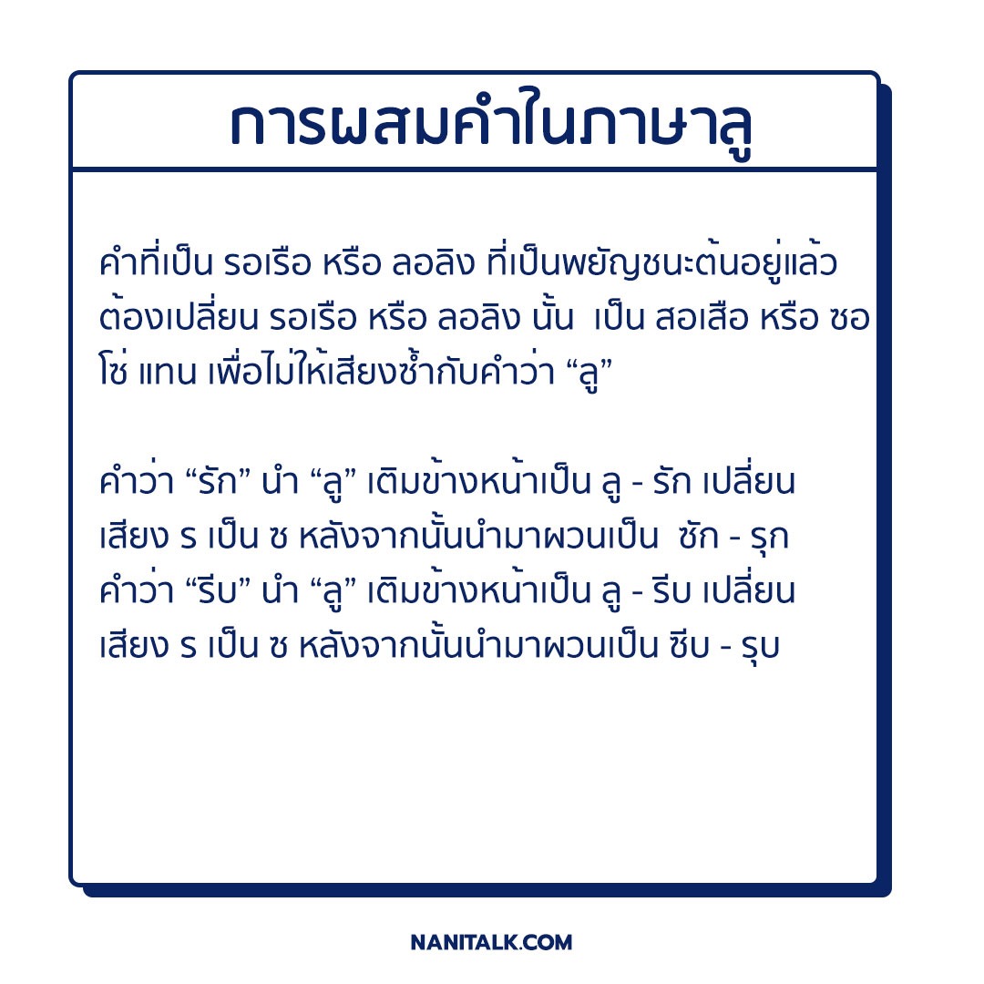 หลักการภาษาลู ข้อ 2 การผสมคําในภาษาลูกรณีเปลี่ยนเสียงพยัญชนะ