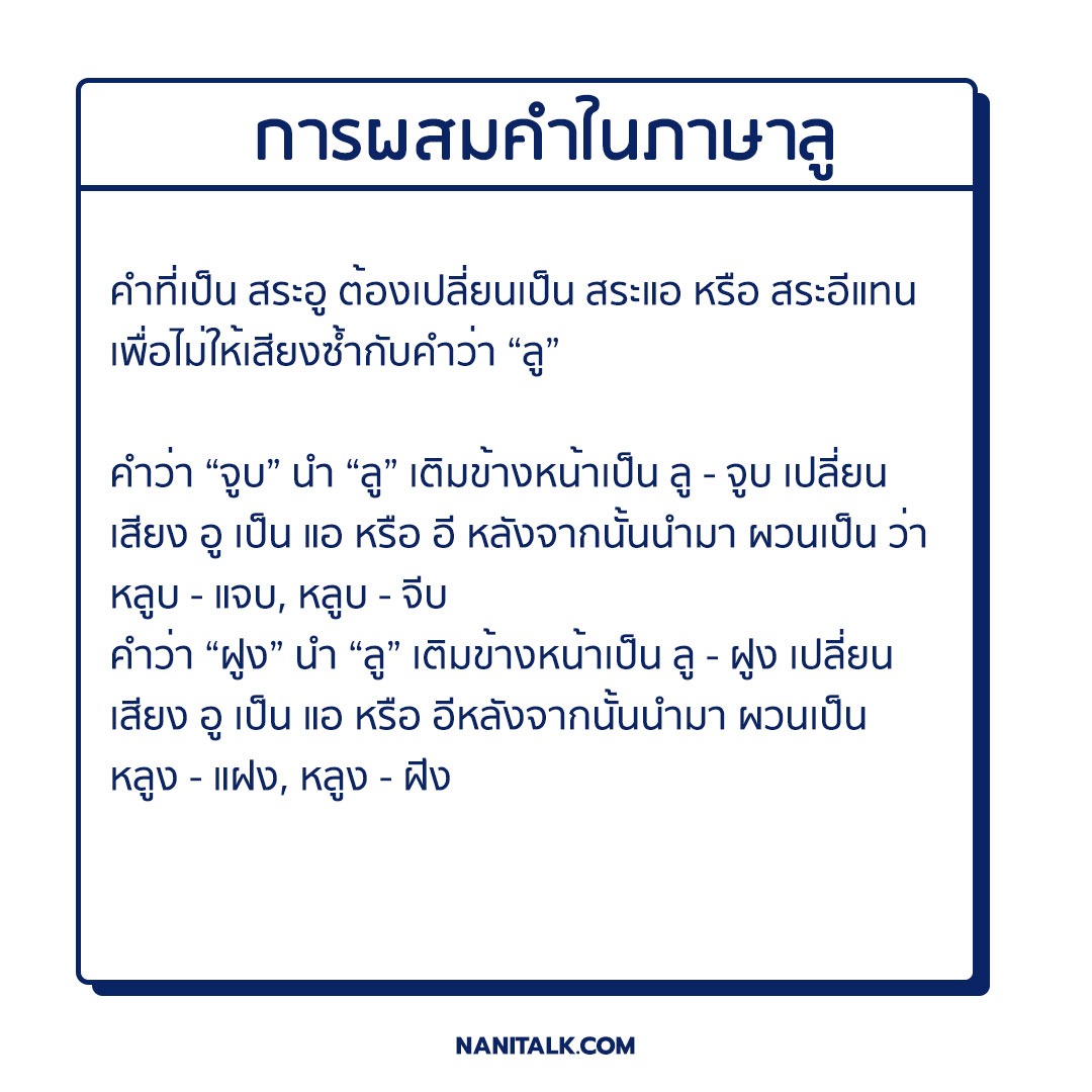 หลักการภาษาลู ข้อ 3 การผสมคําในภาษาลู กรณีเปลี่ยนเสียงสระ