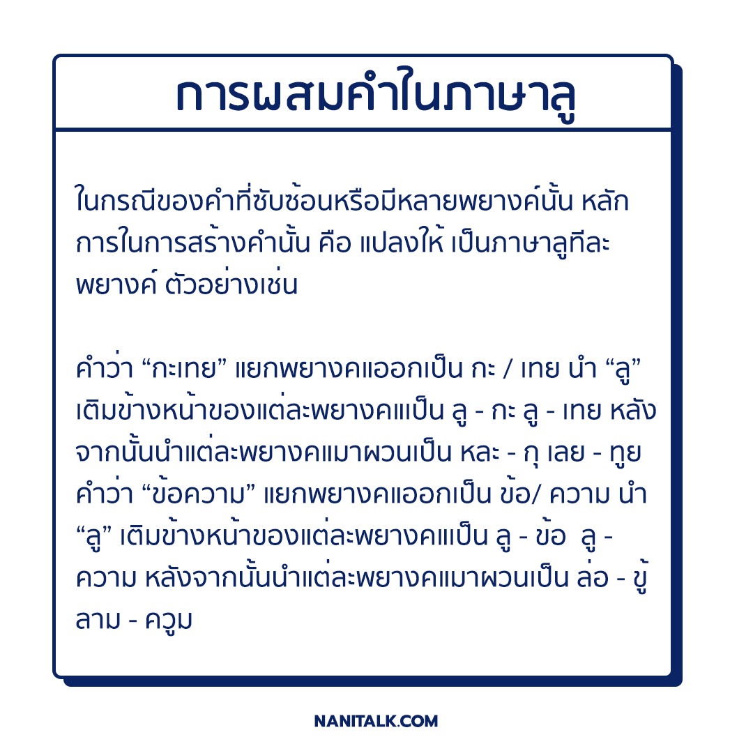 หลักการภาษาลู ข้อ 4 การผสมคําในภาษาลู กรณีคําหลายพยางค์